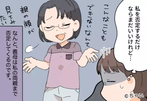 嫁を言動の“全て”を否定する義母！？ある日⇒「私を否定するだけならまだいいけど…」両親まで非難してきて、怒り心頭…！
