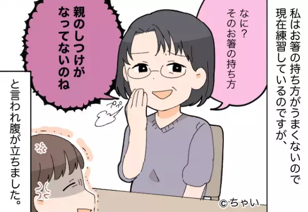 嫁を言動の“全て”を否定する義母！？ある日⇒「私を否定するだけならまだいいけど…」両親まで非難してきて、怒り心頭…！