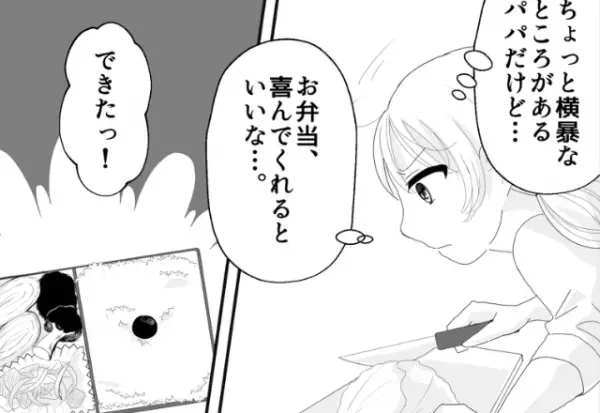 父の日に…『喜んでくれるといいな』帰りが遅い父にサプライズで“手作り弁当”を用意！⇒しかし、父の“最低な行動”に絶句…