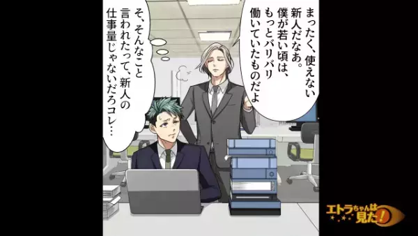 『使えない新人だなぁ。僕が若い頃は…』新卒社員に過剰な仕事を押し付ける上司→横暴な振る舞いはドンドンエスカレート！【漫画】