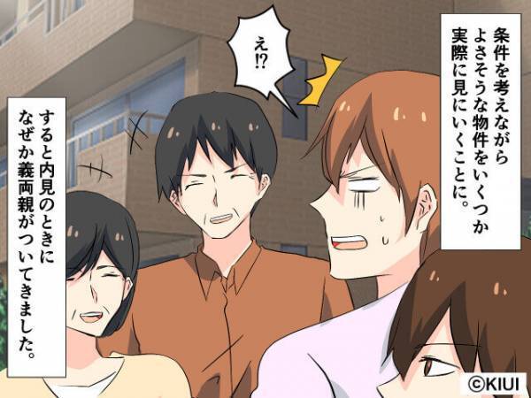 夫婦『え！？なんで義両親が！？』新居の内見になぜか義両親も参加⇒さらに営業担当の【まさかの勘違い】で散々な1日になった…