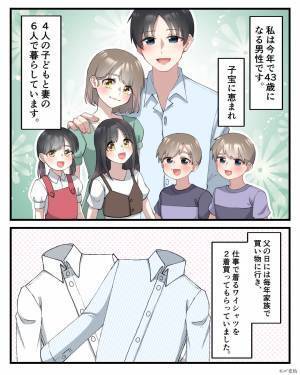 6人暮らしの幸せ家族。父の日にプレゼントをもらったものの…翌日子どもたちがよそよそしい！？その【理由】に驚愕…！