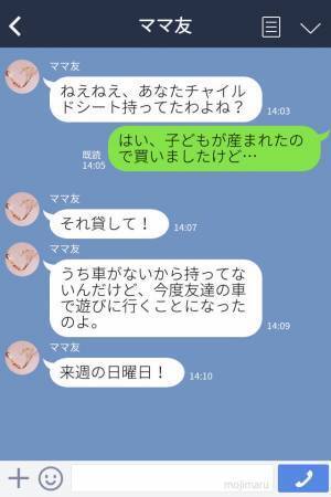 ママ友『チャイルドシート借りるね！』断りの連絡は無視された！？⇒自己中なママ友の言いなりにはならない！