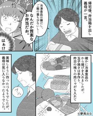 嫁のお弁当作りを“凝視”する義母…！？義母の分も作ると⇒『質素な弁当だね！』帰宅早々、文句の嵐…！？