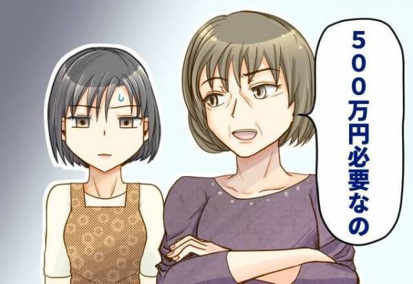 『お金貸して！』義母から“500万円”を貸して欲しいとお願いされた…！？⇒大金が必要な【理由】を聞き、呆れる…