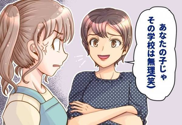 『その学校は無理（笑）』子どもの成績でマウントを取るママ友⇒受験後、予想外な結果になり【まさかの嫌味】を言い続ける…！？