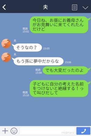 義母『私の名前から1文字とって…』孫の命名権を譲らない義母！？何とか断るが⇒後日届いた“LINE”を見て、身の毛もよだつ…！