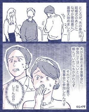 結婚式の食事会で…わざわざ“普段着”に着替える義家族！？事前のお願いも無視した【身勝手な行動】でシラけた空気に…