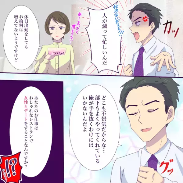 妻『あなたの“仕事”って女性と食事をすること？』夫の裏切りを察した妻。【万全すぎる準備】で反撃に成功…！？