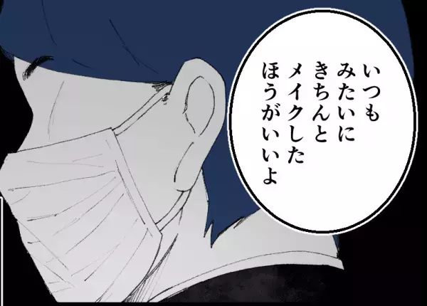 男上司『マスクつけてるからいいけどさ…』薄いメイクで出勤すると“最低な一言”が！？次の瞬間…課長の『反論』に心救われる