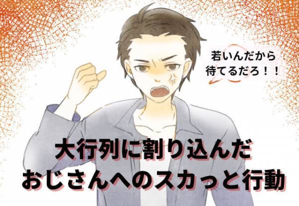 行列に割り込んでくるおじさん…⇒「お前は若いんだからもう少し待てるだろ」言い返せずにいると、店員さんの“対応”でスカッと解決！