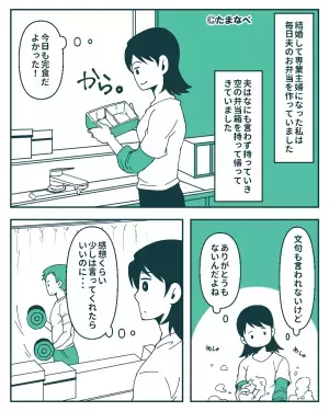 弁当を作っても毎回“ノーコメント”な夫…ある日⇒「いつも家にいて暇なくせに」喧嘩がきっかけで言われた【文句】に離婚も検討？！