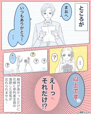式がいい雰囲気で進み…⇒「俺の気持ちを手紙にしました」参列者もワクワク⇒しかし”まさかの内容”に全員が落胆！？