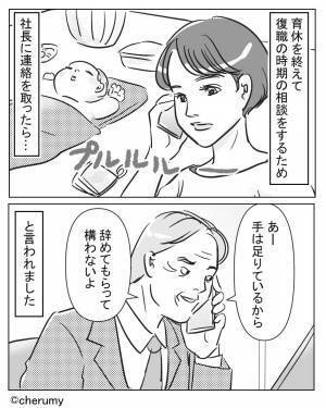 『辞めてもらっていいよ』育休からの復帰連絡に…“自主退職”を迫られた！？無理やり復職すると⇒【掌返し】な態度に怒り心頭…！？