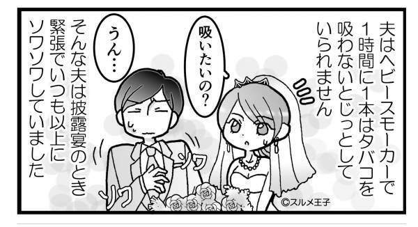 愛煙家の夫が披露宴でソワソワ…吸いに行かせた結果⇒『ええ加減にせえよ』妻が【笑い者】にされる羽目になる…！？