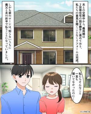 結婚前に“無断で”二世帯住宅にリフォームした義両親！？過干渉な日々に気を病む…⇒夫の【スピーディーな対応】に感謝！