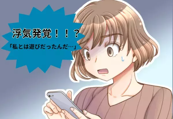 アドレス変更後、名前なしで彼氏に送信してしまい…⇒「誰ー？」「あなたの彼女！」メールのやり取りで“まさかの裏切り”が発覚！？