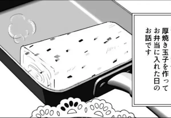 『えっ！？よくそんなの食べられるね…』アレンジした“厚焼き玉子”をお弁当に入れたが⇒ママ友の“痛烈な言葉”がトラウマすぎる…