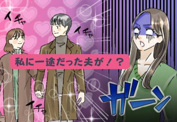 『私以外の女性には興味がなさそうだから…』”一途なタイプの夫”が私の妊娠後→【様子がおかしい！？】こっそりLINEを見ると…浮気が発覚！？