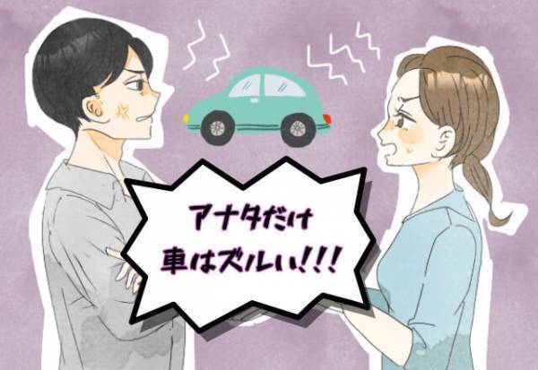 夫と“車の使用”をめぐって喧嘩が絶えなくなった⇒父が中古を購入してくれて解決したが…【別問題】が発生！？
