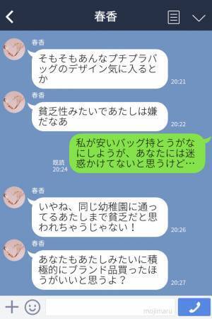 『そんなバッグ使えな～い（笑）』人の持ち物をけなしてくるマウントママ…⇒後日、彼女の持ち物で“ヒミツ”が判明！？