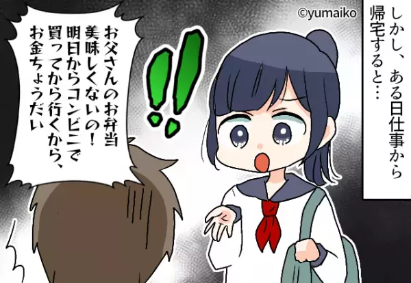 毎朝出勤前に、娘にお弁当を作っていた父⇒「美味しくないの！！」ある日娘から“告げられた言葉”に撃沈する…