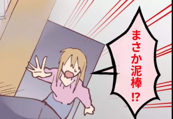 出先から帰宅すると、かけたはずの鍵が開いていた！？慌てて家に入ると…⇒タンスを漁る“人影”が！その人物に衝撃を受ける…