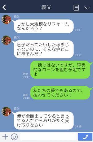 義父『俺が出すんだ！！』私たち家族のリフォーム代を全額出したいと譲らない…⇒予算不足になり【ありえない要求】をしてきた！？