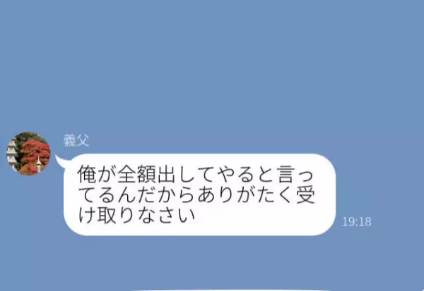 義父『俺が出すんだ！！』私たち家族のリフォーム代を全額出したいと譲らない…⇒予算不足になり【ありえない要求】をしてきた！？
