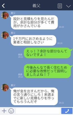 義父『俺が出すんだ！！』私たち家族のリフォーム代を全額出したいと譲らない…⇒予算不足になり【ありえない要求】をしてきた！？
