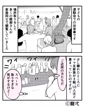 子どもの運動会で…スペースを取りすぎなうえに“大騒ぎ”する親！？見かねた保護者が注意するも⇒【自己中心的な反論】にドン引き…