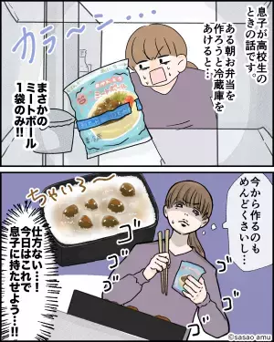 お弁当を作る日の冷蔵庫が…ミートボール一袋だけ！？「仕方ない…これで持たせよう」→帰宅した息子の第一声は“ため息”だった…
