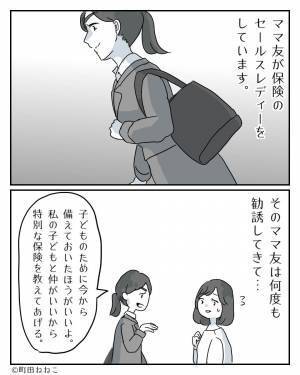 幼稚園で保険の勧誘をするママ友。対応に困っていたが、後日…⇒予想外の【出来事】でママ友は赤っ恥…？