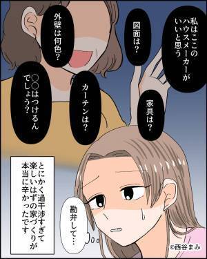 マイホームの購入を決意！ワクワクしながら家作りを進めるはずが…⇒義父母から【衝撃の条件】を突き付けられてウンザリ…？