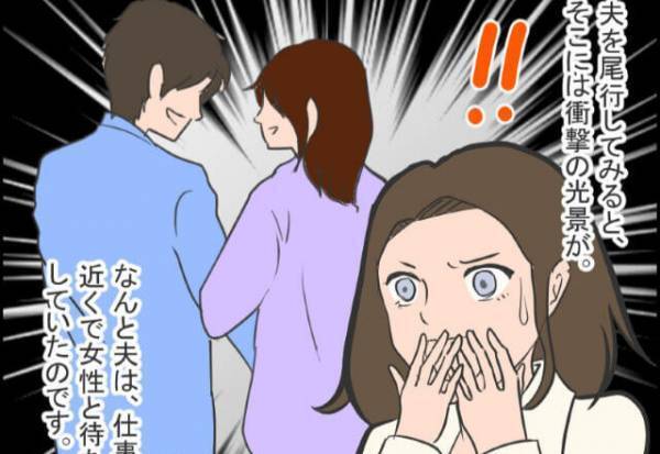 【妻の勘】元旦に『仕事の用事』と言って家を出た夫！？尾行すると“まさかの現場”を発見し大修羅場になった！