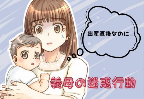 出産直後、親せきを連れて病室に乗り込んできた義母→「配慮のない言動」のせいで“夫との関係”まで悪化してしまう！？