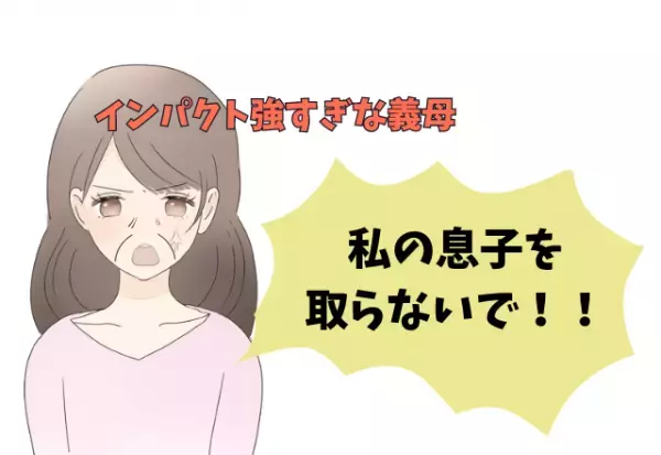 『私の息子を取らないで！』インパクトが強すぎる義母に唖然…→出産後もアポなしの【迷惑行動】が止まらず涙…