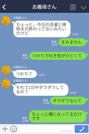 つわりで苦しいのに…義母『洗濯と掃除まだ？買い物も』家事を押し付けつけられる…夫に相談するも⇒【返信】を見て“敵”認定！？
