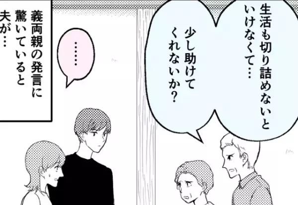 『生活費“も”欲しくて…』義両親から突然、同居したいと相談される⇒【エスカレートする要求】に限界を迎え、反撃開始…！？