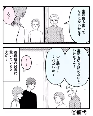 『生活費“も”欲しくて…』義両親から突然、同居したいと相談される⇒【エスカレートする要求】に限界を迎え、反撃開始…！？