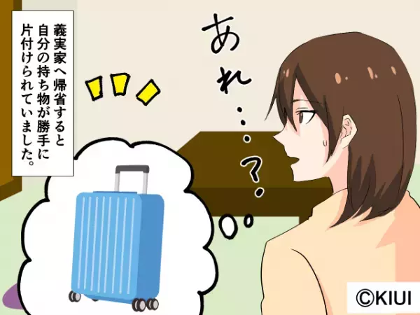 義実家へ帰省すると、私の持ち物がどこにもない！？⇒義母『あぁ、あれなら…』尋ねると“信じられない回答”が返ってきた…！