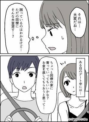 同僚の女に“お金を貸す”彼！？ある日…『えっ？デート中に！？』⇒彼の【ぶっとび行動】に怪しさ増大！！