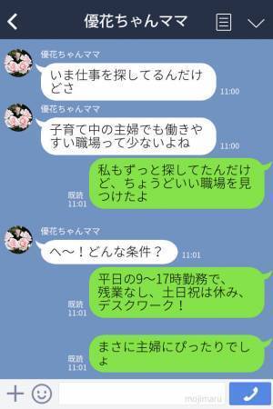 『丁度いい職場見つけたよ！』求職中のママ友と情報交換！いい求人を見つけて報告すると…⇒ママ友がとった【行動】に衝撃…！