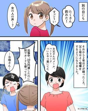 『女の人の声…？』一緒に釣りへ行くと…娘の前で知らない女性と電話をする父！？⇒娘の【告白】で秘密が明かされる…！