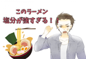 『塩分が強すぎます！』ラーメン店で“謎のクレーム”が発生！？⇒理不尽すぎる内容に対して、店主の冷静な対応でスカッと