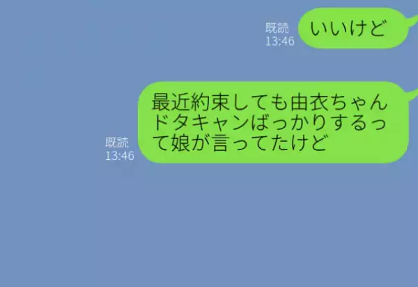 ママ友『娘を遊びに行かせてもいいかな？』約束してもドタキャンばかりの親子だが…⇒ある日【衝撃の暴露】を聞くことになる！