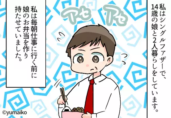 毎朝娘に弁当を！2人暮らしのシングルファザー…⇒ある日、娘から告げられた『心無い一言』に撃沈…！