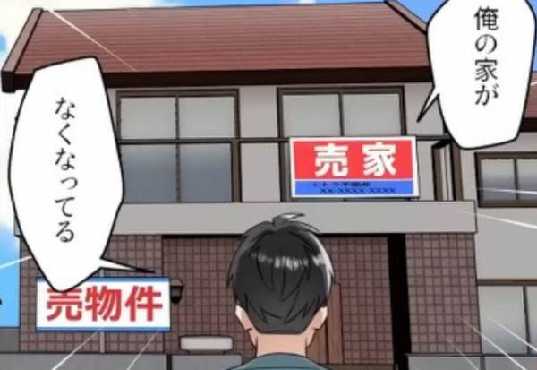 『俺の家がなくなってる』サプライズで帰省すると…実家はなぜか“売家”になっていた！？⇒慌てて両親に連絡した結果…【漫画】