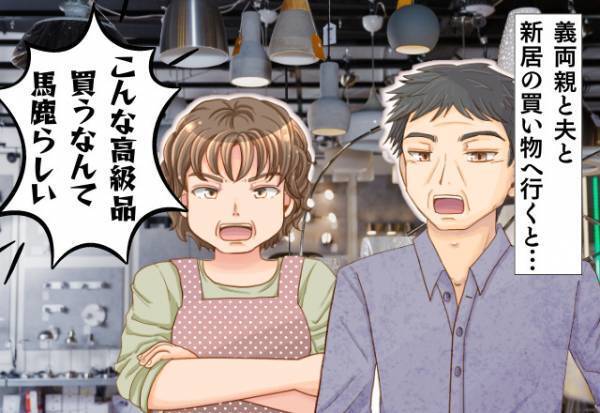 義母『高級品なんて馬鹿らしい』お気に入りのカーテンを見つけるも文句を言われる…⇒様子を見ていた夫の“一言”ですっきり解決！