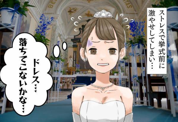 式の準備と仕事の繁忙期でストレスを抱える…⇒「ゆるゆるになっちゃった」激やせしてしまい、ドレスを着ることに一苦労！？